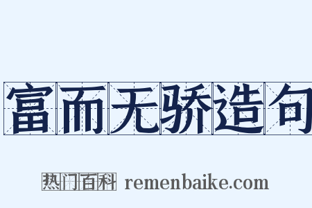 富而无骄造句是什么意思的图片